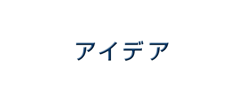 アイデア工房 - Tsugawa.Tv