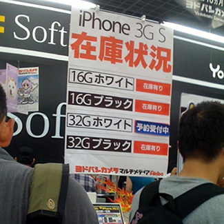 iPhone 3GS ヨドバシ最新在庫