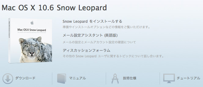 Snow Leopard サポートページ