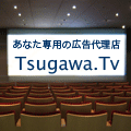 広告のことなら Tsugawa.TV