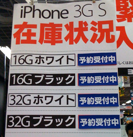 iPhone 3GS 最新の在庫状況