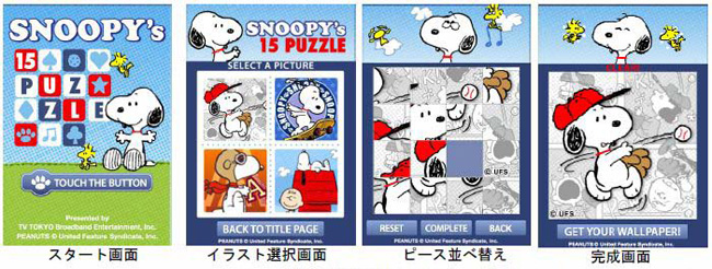 SNOOPYの15パズル / iPhoneゲーム